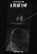 Обкладинка книги "Suffocation and a Dead End"