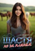 Обкладинка книги "Щастя не за планом"
