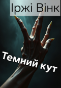 Обкладинка книги "Темний кут"