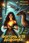 Обкладинка книги "Вогонь у її долонях"