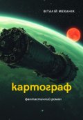 Обкладинка книги "Картограф"