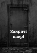 Обкладинка книги "Закриті двері"
