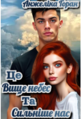 Обкладинка книги "Це вище небес та сильніше нас"