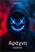 Обкладинка книги "Арахна (Αράχνη)"