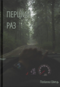 Обкладинка книги "Перший раз"
