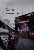 Обкладинка книги "Хаос"