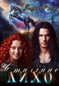 Обкладинка книги "Стихійне лихо"