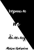 Обкладинка книги "Чорним по білому"
