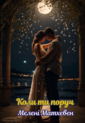 Обкладинка книги "Коли ти поруч"