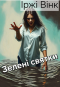 Обкладинка книги "Зелені святки"