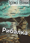 Обкладинка книги "Рибалка"