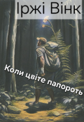 Обкладинка книги "Коли цвіте папороть"
