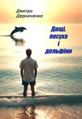 Обкладинка книги "Дощі, посуха і дельфіни"