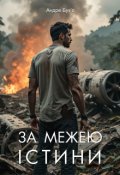 Обкладинка книги "За межею істини"