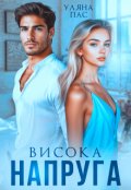Обкладинка книги "Висока напруга"