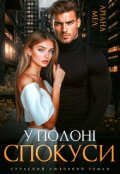 Обкладинка книги "У полоні спокуси"