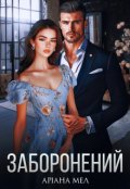 Обкладинка книги "Заборонений"