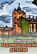 Обкладинка книги "Радомишльський детектив"