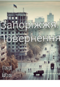 Обкладинка книги "Запоріжжя.  Повернення "