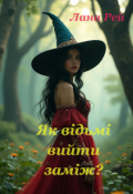 Обкладинка книги "Як відьмі вийти заміж?"