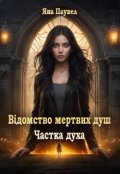 Обкладинка книги "Відомство мертвих душ. Частка духа"