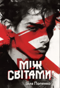 Обкладинка книги "Між світами"