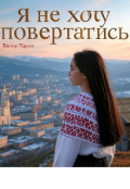 Обкладинка книги "Я не хочу повертатись "