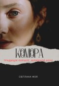 Обкладинка книги ""Комора. Традиція першої шлюбної ночі""