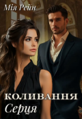 Обкладинка книги "Коливання серця "