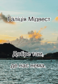 Обкладинка книги "Добре там, де нас нема. "