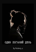 Обкладинка книги "Один Поганий День | One Bad Day"
