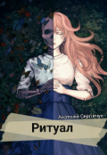 Обкладинка книги "Ритуал "