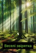 Обкладинка книги "Веселі звірятка"