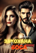 Обкладинка книги "Закохана у боса "