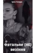 Обкладинка книги "Фатальне (не) везіння"