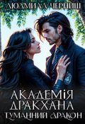Обкладинка книги "Академія Дракхана. Туманний Дракон."