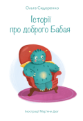 Обкладинка книги "Історії про доброго Бабая"