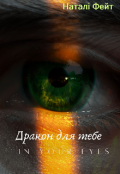 Обкладинка книги "Дракон для тебе"