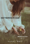Обкладинка книги "Загублена в собі"