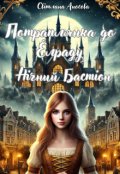 Обкладинка книги "Потраплянка до Елраду Нічний Бастіон"