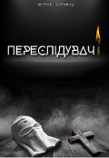 Обкладинка книги "Переслідувач(і)"