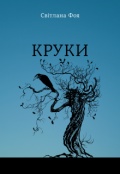 Обкладинка книги ""Круки""