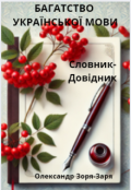 Обкладинка книги "Багатство української мови. Словник-Довідник"