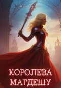 Обкладинка книги "Королева Магдешу"