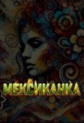 Обкладинка книги "Мексиканка"