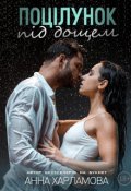 Обкладинка книги "Поцілунок під дощем "