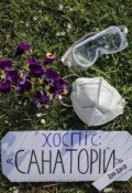 Обкладинка книги "Хоспіс «санаторій»"
