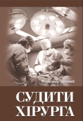 Обкладинка книги "Судити хірурга"