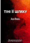 Обкладинка книги "Тіні її шляху "