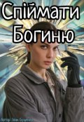 Обкладинка книги "Спіймати богиню"